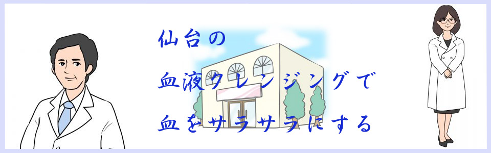 仙台の血液クレンジングで血をさらさらにする